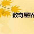 数奇屋桥寿（关于数奇屋桥寿简介）
