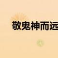 敬鬼神而远之（关于敬鬼神而远之简介）