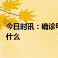 今日时讯：确诊甲流是否需要做核酸检测 打流感疫苗要注意什么
