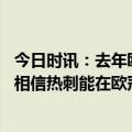 今日时讯：去年欧冠决赛受影响球迷将会被退款 雷德克纳普相信热刺能在欧冠主场逆转他们有凯恩孙兴慜和库卢