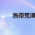 热带荒漠带（关于热带荒漠带介绍）