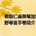 敬题仁庙御笔加郭西野等官手卷（关于敬题仁庙御笔加郭西野等官手卷简介）