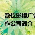 数位影视广告制作公司（关于数位影视广告制作公司简介）