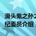 滑头鬼之孙之风纪委员（关于滑头鬼之孙之风纪委员介绍）