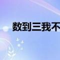 数到三我不哭（关于数到三我不哭简介）