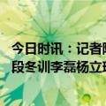 今日时讯：记者阿代米已经签约国安队 北青国安开始第二阶段冬训李磊杨立瑜德索萨将到队报到