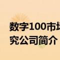 数字100市场研究公司（关于数字100市场研究公司简介）
