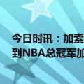 今日时讯：加索尔16号球衣紧挨科比24号球衣 从西甲冠军到NBA总冠军加索尔23年职业生涯没有虚度