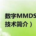 数字MMDS网络技术（关于数字MMDS网络技术简介）