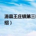 滑县王庄镇第三初级中学（关于滑县王庄镇第三初级中学介绍）