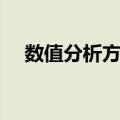 数值分析方法（关于数值分析方法简介）