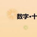 数字·十年（关于数字·十年简介）