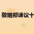 敬赠郑谏议十韵（关于敬赠郑谏议十韵简介）