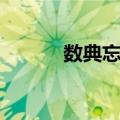 数典忘祖（关于数典忘祖简介）