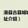 滑县古县城城墙遗址（关于滑县古县城城墙遗址介绍）