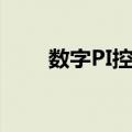 数字PI控制（关于数字PI控制简介）