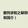 数列求和之裂项相消法求和（关于数列求和之裂项相消法求和简介）