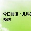 今日时讯：儿科医院日接诊千余甲流患儿 接触甲流的人如何预防