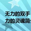 无力的双手 有力的灵魂（关于无力的双手 有力的灵魂简介）