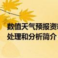 数值天气预报资料的处理和分析（关于数值天气预报资料的处理和分析简介）