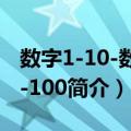 数字1-10-数数1-100（关于数字1-10-数数1-100简介）