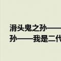 滑头鬼之孙——我是二代目 她叫奴良鲤伴（关于滑头鬼之孙——我是二代目 她叫奴良鲤伴介绍）