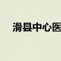 滑县中心医院（关于滑县中心医院介绍）