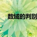 数域的判别式（关于数域的判别式简介）