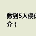 数到5入侵你的梦（关于数到5入侵你的梦简介）