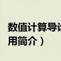 数值计算导论及应用（关于数值计算导论及应用简介）