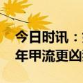今日时讯：如何科学应对甲流 为什么感觉今年甲流更凶猛