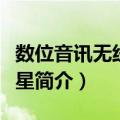 数位音讯无线电卫星（关于数位音讯无线电卫星简介）