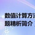 数值计算方法习题精析（关于数值计算方法习题精析简介）