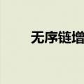 无序链增长（关于无序链增长简介）