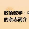 数值数学：中国的杂志（关于数值数学：中国的杂志简介）