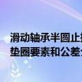 滑动轴承半圆止推垫圈要素和公差（关于滑动轴承半圆止推垫圈要素和公差介绍）