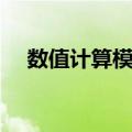数值计算模型（关于数值计算模型简介）