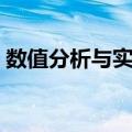 数值分析与实验（关于数值分析与实验简介）