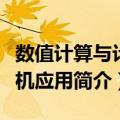 数值计算与计算机应用（关于数值计算与计算机应用简介）