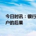 今日时讯：银行回应要12岁客户证明我爹是我爹 存折不销户的后果