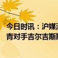 今日时讯：沪媒深足与多数球员就欠薪达一致 足球报分析国青对手吉尔吉斯斯坦