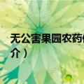 无公害果园农药使用指南（关于无公害果园农药使用指南简介）