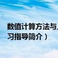 数值计算方法与上机实习指导（关于数值计算方法与上机实习指导简介）