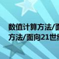数值计算方法/面向21世纪计算机教材系列（关于数值计算方法/面向21世纪计算机教材系列简介）