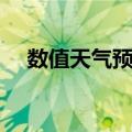 数值天气预报（关于数值天气预报简介）