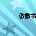 敬敷书院（关于敬敷书院简介）