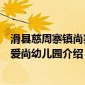 滑县慈周寨镇尚寨村爱尚幼儿园（关于滑县慈周寨镇尚寨村爱尚幼儿园介绍）