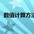 数值计算方法3（关于数值计算方法3简介）