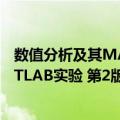 数值分析及其MATLAB实验 第2版（关于数值分析及其MATLAB实验 第2版简介）