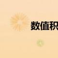 数值积分（关于数值积分简介）